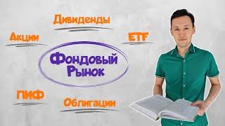 Что такое АКЦИИ  ОБЛИГАЦИИ  ДИВИДЕНДЫ  ЕТФ  ПИФы  ДИВЕРСИФИКАЦИЯ  Инвестиции для начинающих