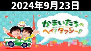 かまいたちのヘイ！タクシー！ 2024年9月23日