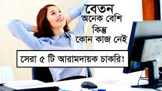 Top 5 Comfortable Jobs In Bangladesh  বাংলাদেশের সেরা ৫ টি আরামদায়ক চাকরি