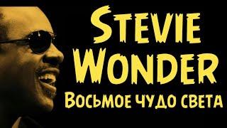 Stevie Wonder - Восьмое чудо света