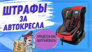 Как без АВТОКРЕСЛА перевозить ребёнка и НЕ ПЛАТИТЬ ШТРАФ? Нарушение ПДД 2019 - 2020