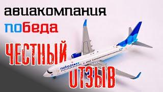 Авиакомпания Победа отзыв обзор. Ручная кладь Победа. И не только. Победа над чем?