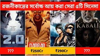 Rajnikanth Top 5 Movies।রজনীকান্তের সর্বোচ্চ আয় কারী ৫ টি সিনেমা।Rajnikanth Blockbuster Movies.