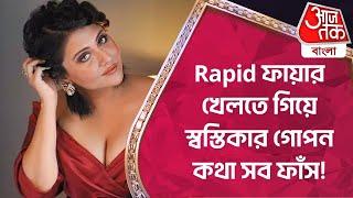 Rapid ফায়ার খেলতে গিয়ে স্বস্তিকার গোপন কথা সব ফাঁস Swastika Mukherjee Exclusive  Entertainment