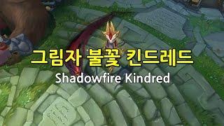 그림자 불꽃 킨드레드 Shadowfire Kindred Skin Preview