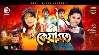 Keyamot  Bangla Movie 2018  Amin Khan Munmun Alexander Bo Moyuri Misha Sawdagor  Action Film