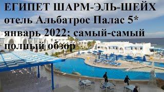 Египет Шарм-эль-Шейх отель Альбатрос Палас 5* январь 2022 самый-самый полный обзор