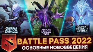 ОБЗОР BATTLE PASS 2022  АРКАНА НА ВОЙДА  МУЖСКАЯ ЛИЧНОСТЬ ФАНТОМКИ  DOTA 2