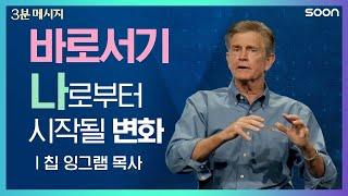 ‍️내 안에 중심이 될 전지적 예수님 시점   칩 잉그램 목사Pastor Chip Ingram l 3분메시지