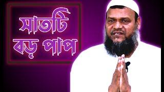 সাতটি বড় পাপ ।।  যা আপনাকে ধ্বংস করে দিবে ।। আব্দুর রাজ্জাক বিন ইউসুফ ।। Abdur Razzak Bin Yousuf