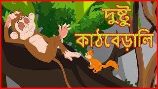 দুষ্টু কাঠবেড়ালি  Naughty Squirrel  Moral Stories For Children In Bangla