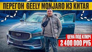 ПЕРЕГОН  Geely Monjaro ИЗ КИТАЯ