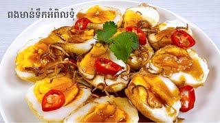 Fried eggs with Tamarind sauce - របៀបធ្វើពងមាន់ទឹកអំពិលទុំ