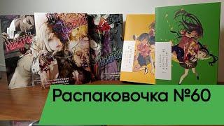 Распаковочка №60 истории монстров манга и ранобе