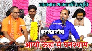 कमलेश मीना का सबसे लाजवाब भजन  आयो कहां से घनश्याम रे Brijwani Music Bhajan