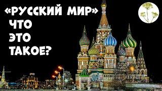 Русский мир. Русские либералы россии и руские в Украине.