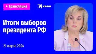 Совещание ЦИК по итогам выборов президента РФ прямая трансляция