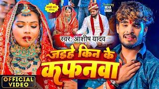 #VIDEO - #AASHISH YADAV का दर्दभरा विडियो  Kaune Ban Udle Ge Suganiya  #Magahi Sad Song