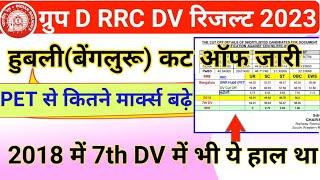 Group D RRC Hubli Official DV Cut Off 2023  RRB Banglore Group D 2019 PET vs DV Cut Off 