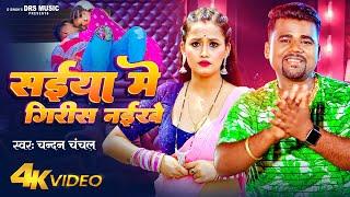 #Video  #चन्दन_चंचल  सईया में गिरीस नईखे  #Chandan Chanchal #Saumya Pandey  Bhojpuri Hit Song
