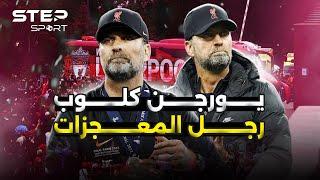 يورجن كلوب وليفربول.. مراحل صناعة البطل.