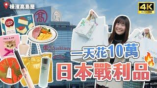 【日本必買】 一天花10萬限量商品GET！橫濱高島屋攻略 dyson、中川政七商店、LeSportsac、ALBION、PAUL & JOE｜日本購物・日本必買・日本旅遊・Japan Vlog 4K