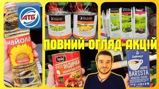 АТБ ️ВЕЛИКІ ЗНИЖКИ️ 11 по 17 Вересня ️ ПОВНИЙ ОГЛЯД️  #атб #акціїатб #знижкиатб #чекатб #ціниатб