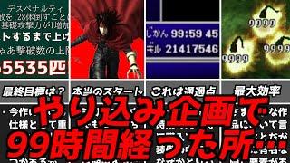 99時間で進捗は？やり込み企画4話FF7インターナショナル版で追加された最強裏ボスの最速撃破をしてみたいファイナルファンタジー7レトロゲームやり込みゆっくり実況