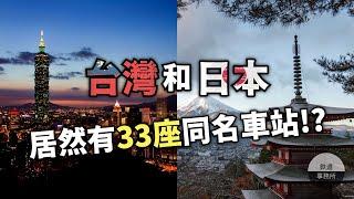 松山、桃園、岡山，這些車站居然出現在了2000公里外的日本！？│ 鐵道事務所