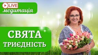 СВЯТА ТРИЄДНІСТЬ. Онлайн медитація в енергетичний портал 03-03 03.03.2023.