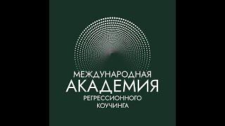 Прямой эфир на платформе ТИК-ТОК  МЕЖДУНАРОДНОЙ АКАДЕМИИ РЕГРЕССИОННОГО КОУЧИНГА 10.07.2024г.