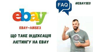 eBay-Лікбез. Що таке індексація лістингу на eBay. #ebayseo #ebaytips #ebaylisting