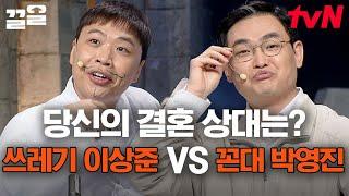 하 진짜 고르기 싫은데 나도 모르게 열심히 고민하고 있음 극악의 난이도 이상준 VS 박영진 당신의 선택은??  코미디빅리그