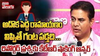 అదొక పెద్ద రామాయణం విప్పితే గంట పడ్తది...   ktr shocking answer to reporter question  #Tolivelugu