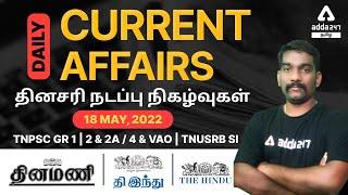 18 May 2022  DAILY CURRENT AFFAIRS  TNPSC GRP 122A4  VAO  TNUSRB SI  ADDA247 Tamil