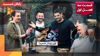 سریال جوکر - فصل 1 - قسمت 3  Joker Series - Season 1 - Episode 3