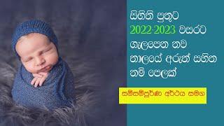 Modern Sinhala Baby Boys Names Collection  ඔබේ සිඟිති පුතුට ගැලපෙන නූතන සිංහල නම් පෙළක්