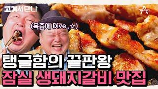 #고기서만나 잠실에 있는 탱글+부드러움의 끝판왕을 자랑하는 생돼지갈비 맛집 맛과 분위기까지 압도하는 곳 #잠실 #생돼지갈비  고기서 만나 6 회