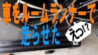 ルームランナーの上で車を走らせてみた。