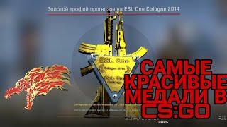 САМЫЕ КРАСИВЫЕ МЕДАЛИ В CSGO