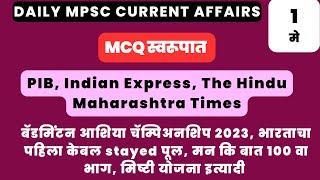 Spardha Yug  mpsc current affairs 2023  mpsc current affairs  mpsc  Daily MCQs  1 May CA