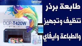 طابعة برذر  Brother DCP-T420w    تنظيف وتجهيز الاحبار والطباعة  توصيل طابعة برذر بالموبايل مباشر