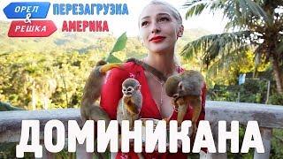 Доминикана. Орёл и Решка. Перезагрузка. АМЕРИКА english subtitles