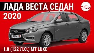 Лада Веста седан 2020 1.8 122 л.с. MT Luxe - видеообзор