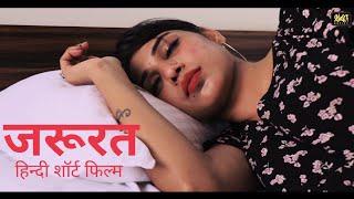 जरुरत -Jaroorat  PREETI RANA  HINDI SHORT FILMS  KULFI MOVIES  NE WEB SERIES  SHORT MOVIES 