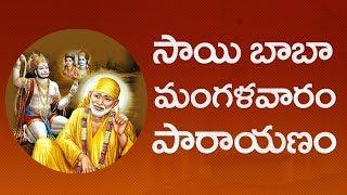 Sai Parayanam  సాయిబాబా మంగళవారం పారాయణం  Sai Baba Satcharitra  SumanTV