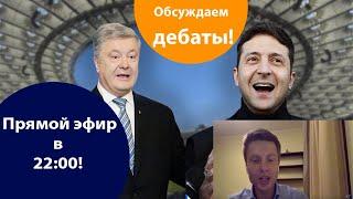 Гончаренко онлайн. Обсуждаем дебаты на стадионе Порошенко vs Зеленский и будущее Украины