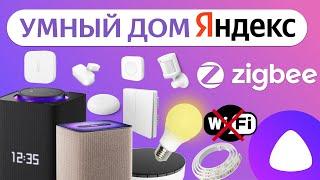 Яндекс Умный Дом Zigbee Алиса датчики хаб и супер кнопка как сделать и управлять через Станцию