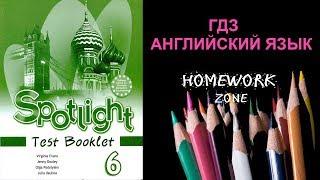 Учебник Spotlight 6 класс. Тест 9 A