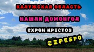 Коп в Калужской области. Бавыкино. Схрон крестов. Домонголы. Серебро.